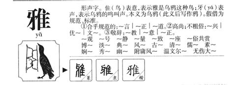 雅字的意思|漢語多功能字庫